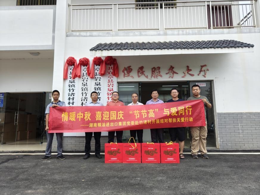 情暖中秋 喜迎國(guó)慶 “節(jié)節(jié)高”與愛(ài)同行——湖南糧油進(jìn)出口集團(tuán)黨委赴竹渚村開(kāi)展結(jié)對(duì)幫扶關(guān)愛(ài)行動(dòng)