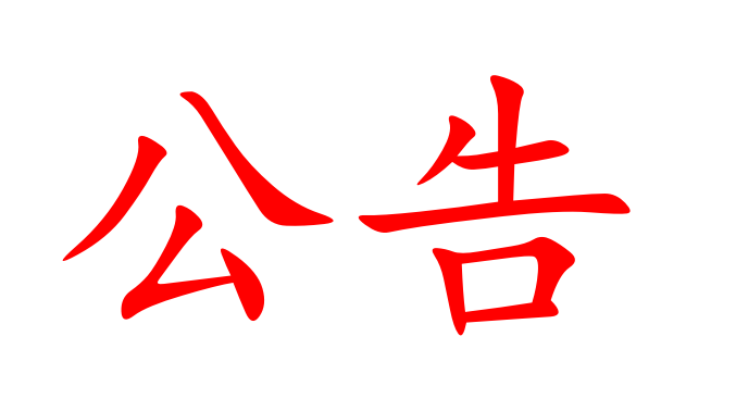 2024年湖南省糧油食品進(jìn)出口集團(tuán)公開招聘紀(jì)檢主管、紀(jì)檢專干崗位通過(guò)筆試公告