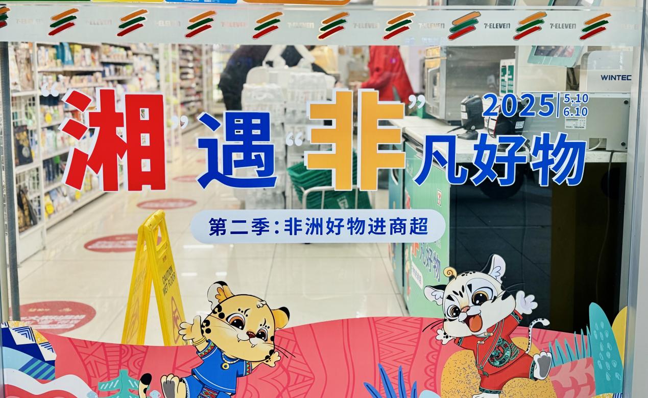 糧油進出口集團湘非國際公司&7-11的非洲寶藏柜，等你來揭秘！